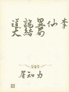 道诡异仙李火旺大结局