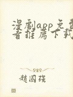 漫剧app免费看推荐下载