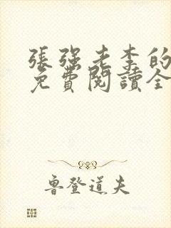 张强老李的小说免费阅读全文无弹窗