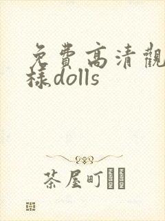 免费高清观看神样dolls