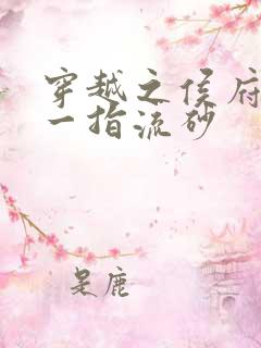 穿越之侯府嫡女一指流砂
