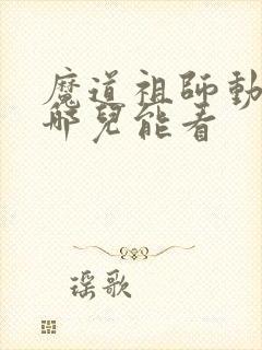 魔道祖师动漫在哪儿能看