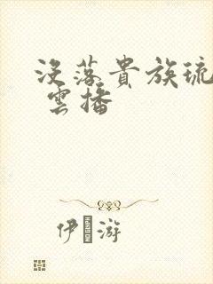 没落贵族琉璃川 云播