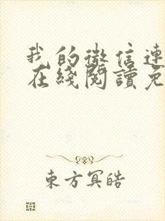 我的微信连三界在线阅读免费阅读