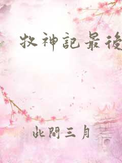 牧神记最后结局