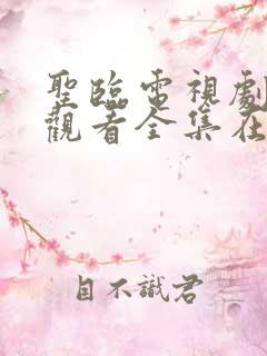 圣临电视剧免费观看全集在线播放