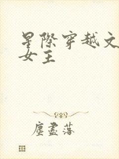 星际穿越文推荐女主