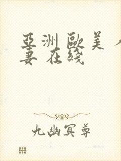 亚洲 欧美 人妻 在线