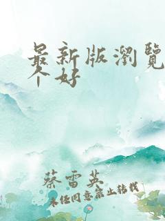 最新版浏览器哪个好