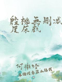 殷桃无删减大尺度床戏