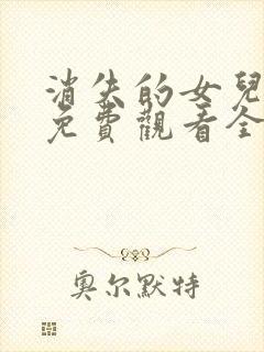 消失的女儿短剧免费观看全集高清