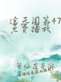 沧元图第47集免费播放