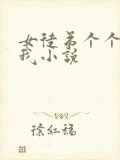 女徒弟个个想杀我小说