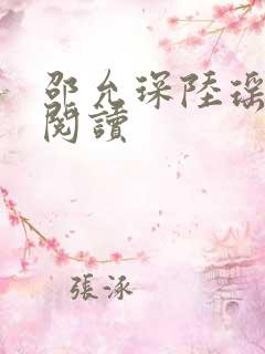 邵允琛陆瑶在线阅读