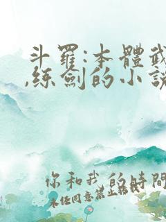 斗罗:本体武魂,练剑的小说