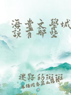 海棠文学城的小说有哪些