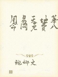 周易天地华盛算命网免费八字详批