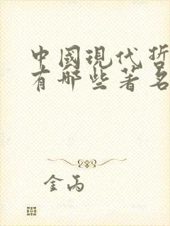 中国现代哲学家有哪些著名人物