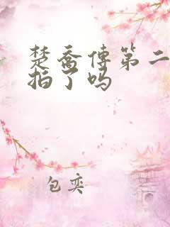 楚乔传第二部开拍了吗