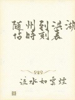 随州到洪湖汽车站时刻表
