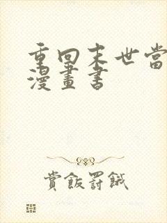 重回末世当大佬漫画书