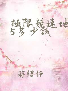 极限竞速地平线5多少钱