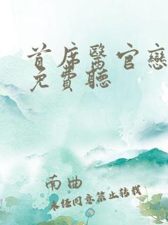 首席医官恋听网免费听