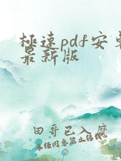 极速pdf安卓最新版