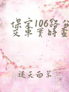 保定106路公交车实时查询