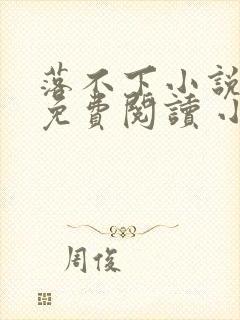 落不下小说全文免费阅读 小说