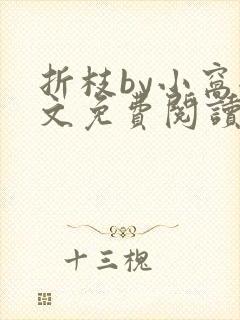 折枝by小窝全文免费阅读笔趣阁