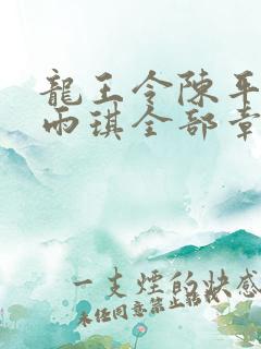 龙王令陈平,苏雨琪全部章节免费阅读
