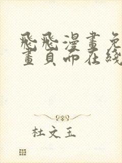 飞飞漫画免费漫画页面在线看漫画奇妙漫