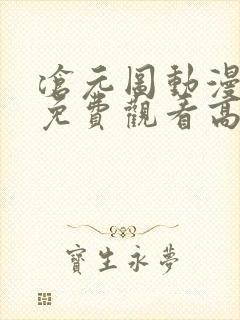 沧元图动漫全集免费观看高清不卡