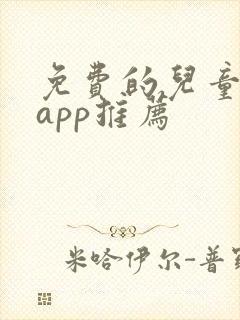 免费的儿童画画app推荐