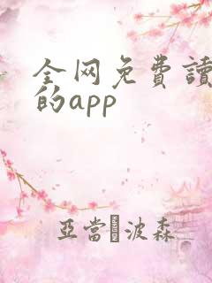 全网免费读小说的app