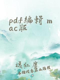 pdf编辑 mac版