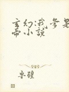 玄幻:我爹是龙帝小说