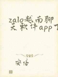 zalo越南聊天软件app下载