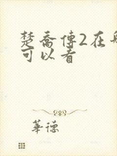 楚乔传2在哪里可以看