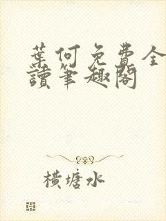 叶何免费全文阅读笔趣阁