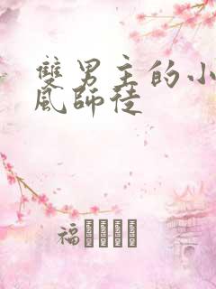 双男主的小说古风师徒