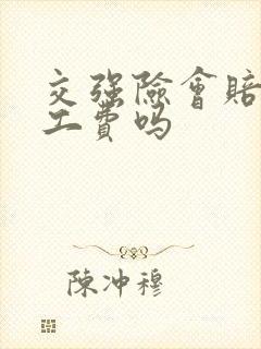交强险会赔付误工费吗