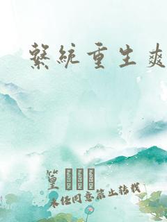 系统重生爽文