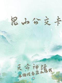 昆山公交卡