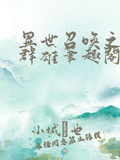 异世召唤之千古群雄笔趣阁