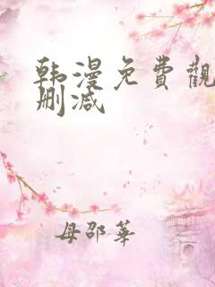 韩漫免费观看无删减