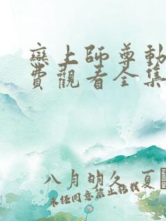 恋上师尊动漫免费观看全集