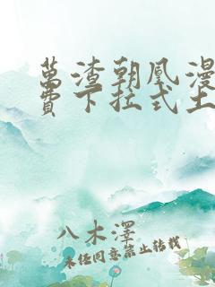 万渣朝凰漫画免费下拉式土豪