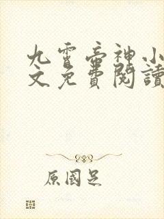 九霄帝神小说全文免费阅读
